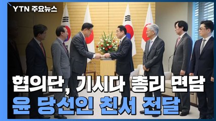 협의단, 기시다 총리에 친서 전달..."관계 개선 미룰 수 없다" / YTN