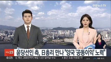 윤당선인 측, 日총리 만나 "양국 '공동이익' 노력"