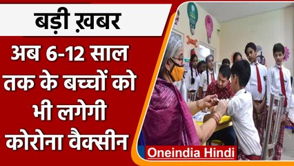Corona Vaccine: 6-12 साल के बच्चों को लगेगी Covaxin, इमरजेंसी इस्तेमाल की मंजूरी | वनइंडिया हिंदी