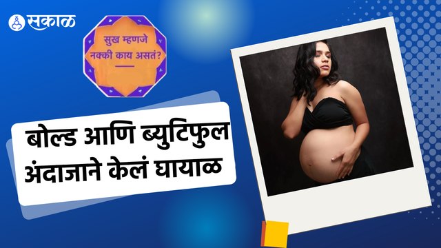 Sukh Mhanje Nakki Kay Asta : या लोकप्रिय अभिनेत्रीचं मॅटर्निटी फोटोशूट | Sakal Media |