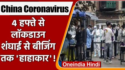 China Coronavirus: Shanghai में 4 हफ्ते से लॉकडाउन, लोगों की परेशानी बढ़ी | वनइंडिया हिंदी