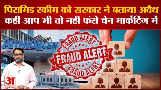 Amway की ED ने 757.77 करोड़ रुपए की संपत्ति जब्त,जानिए क्यों हुई कार्रवाई | Amway fraud case | MLM