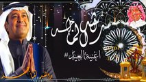 كلمات أغاني سعودية عن العيد