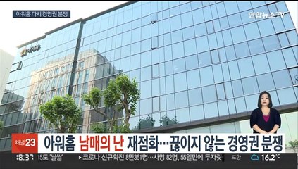 아워홈 '남매의 난' 재점화…끊이지 않는 경영권 분쟁