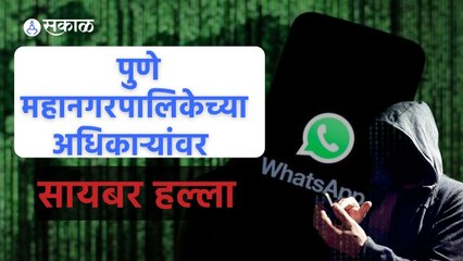 Pune News | पुणे महानगरपालिकेच्या अधिकाऱ्यांवर सायबर हल्ला | Sakal Media
