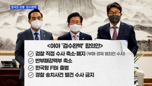 MBN 뉴스파이터-중재안 합의 후폭풍…정국은 온통 '검수완박'
