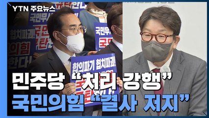 민주당 "검수완박 오늘 법사위 처리"...국민의힘, 반발 / YTN