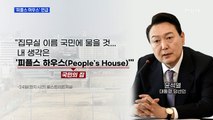MBN 뉴스파이터-새 집무실 '피플스 하우스' 언급·'靑 개방' 내일부터 사전 신청