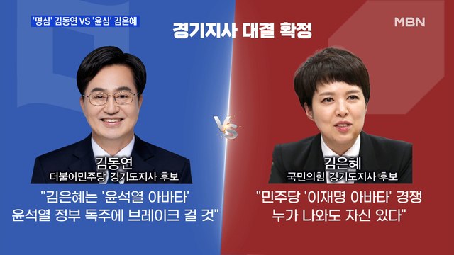 MBN 뉴스파이터-경기지사 '명심' 김동연 vs '윤심' 김은혜 대결