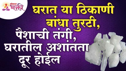 घरात कोणत्या ठिकाणी तुरटी बांधल्याने पैशाची तंगी, घरातील अशांतता दूर होईल?Vastushastra tips for home