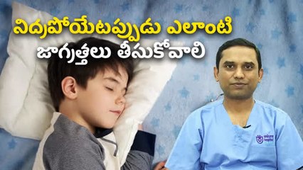 నిద్రపోయేటప్పుడు ఎలాంటి జాగ్రత్తలు తీసుకోవాలి
