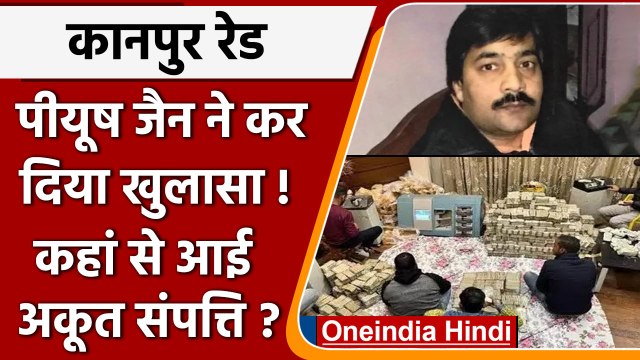 Kanpur Piyush Jain Raid: पीयूष जैन DGGI को बताया, कहां से आई बेहिसाब संपत्ति ? | वनइंडिया हिंदी