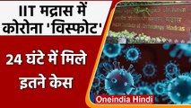 Corona virus Update: IIT Madras में Corona 'विस्फोट', मिले इतने Case | वनइंडिया हिंदी