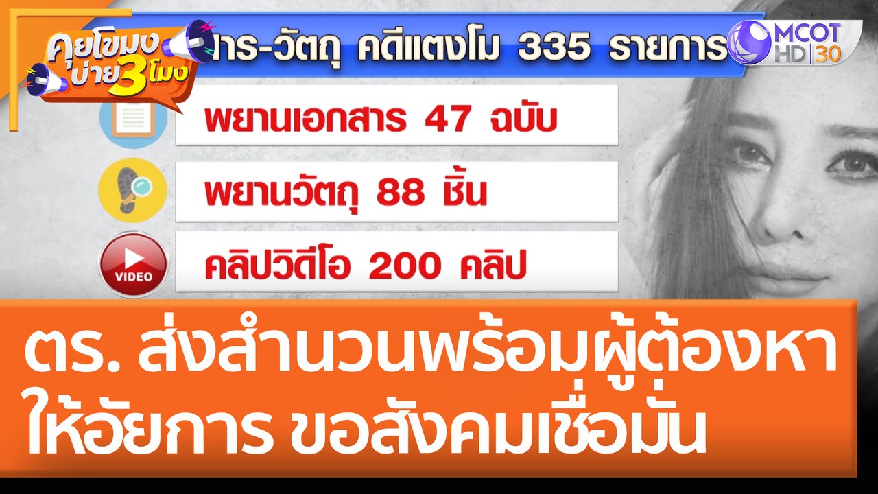 ตร. ส่งสำนวนพร้อม "ผู้ต้องหา" ให้อัยการ ขอสังคมเชื่อมั่นการทำงาน (26 เม.ย. 65) คุยโขมงบ่าย 3 โมง