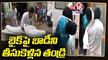 Father Carries Son's Dead Body On Two-Wheeler As Ambulance Driver Demands Rs.20,000 | Tirupati |  V6