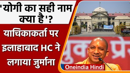 Yogi Adityanath के नाम वाली याचिका खारिज,  इलाहाबाद High Court ने लगाया जुर्माना | वनइंडिया हिंदी