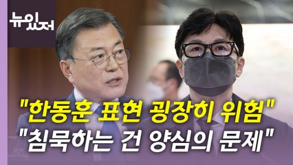 [뉴있저] 여야 '검수완박' 신경전 최고조...文, "검찰의 정치화가 문제" / YTN