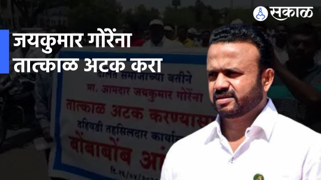 Dahiwadi | आमदार जयकुमार गोरेंना तात्काळ अटक करा; दहिवडीत बोंबाबोंब आंदोलन | Sakal |