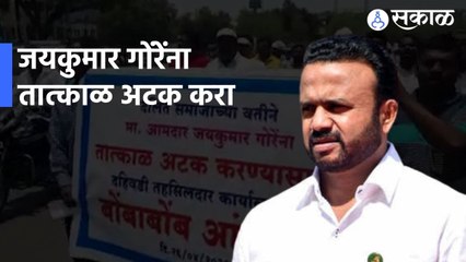 Dahiwadi | आमदार जयकुमार गोरेंना तात्काळ अटक करा; दहिवडीत बोंबाबोंब आंदोलन | Sakal |