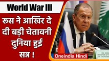 Ukraine Russia War: रूसी विदेश मंत्री ने क्यों दी तीसरे विश्व युद्ध की चेतावनी? | वनइंडिया हिंदी