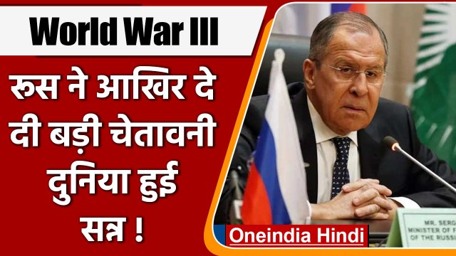 Ukraine Russia War: रूसी विदेश मंत्री ने क्यों दी तीसरे विश्व युद्ध की चेतावनी? | वनइंडिया हिंदी