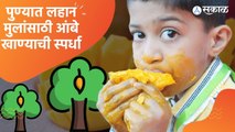 Pune: पुण्यात लहान मुलांसाठी आंबे खाण्याची स्पर्धा