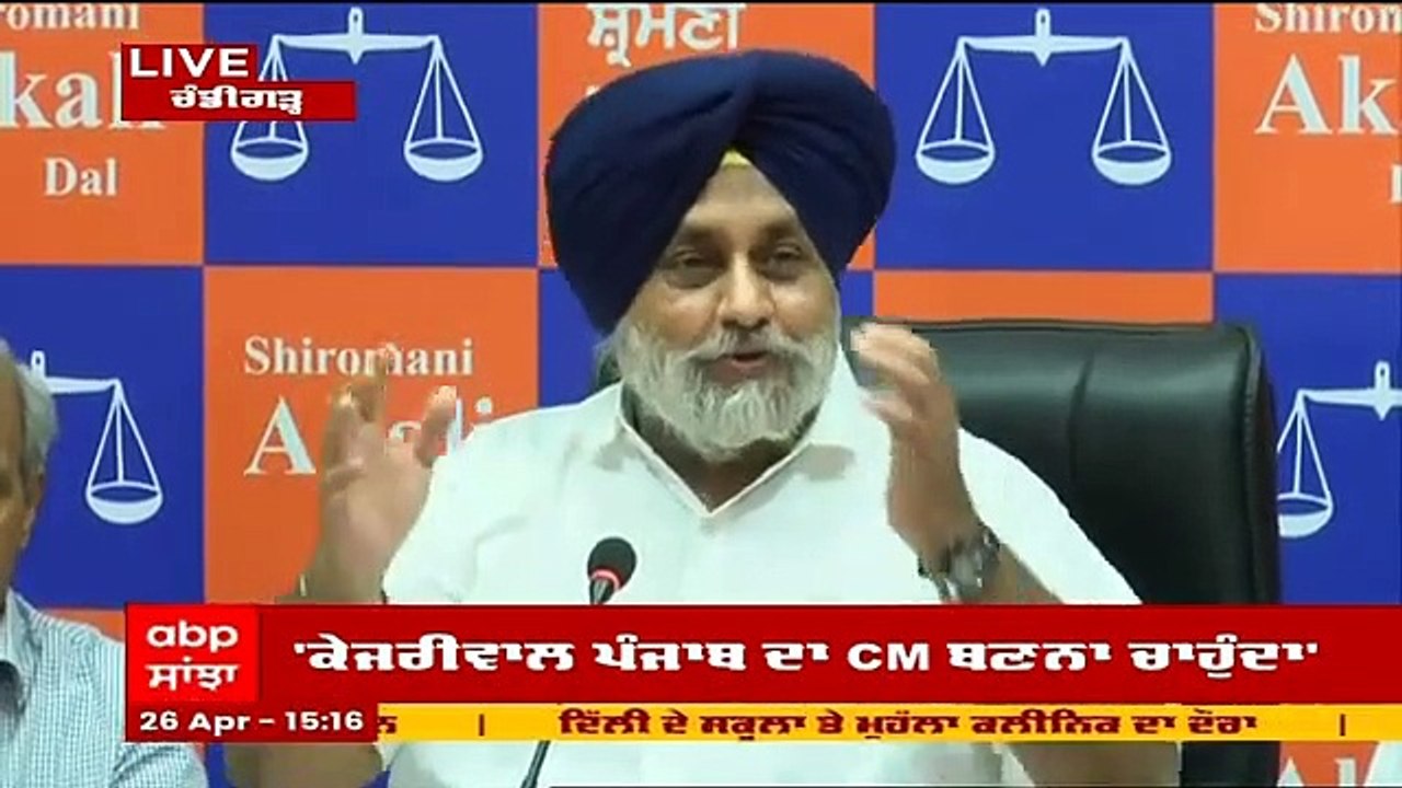 AAP 'ਤੇ ਵਰ੍ਹੇ Sukhbir Badal; Bhagwant Mann ਨੇ ਦਿੱਲੀ ਹਵਾਲੇ ਕੀਤਾ ਪੰਜਾਬ  @ABP Sanjha