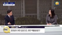 [아는 기자]다시 밀어붙이는 민주...존재감 커진 정의당