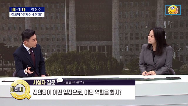 [아는 기자]다시 밀어붙이는 민주...존재감 커진 정의당