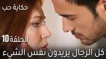 حكاية حب الحلقة 10 - كل الرجال يريدون نفس الشيء