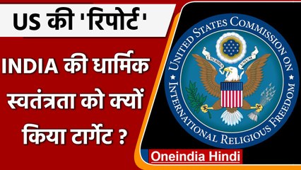 USCIRF report: US ने religious freedom पर India को क्यों बताया 'चिंता वाला देश' ! | वनइंडिया हिंदी