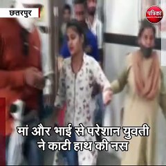छतरपुर : मां और भाई से परेशान युवती ने  काटी हाथ की नस