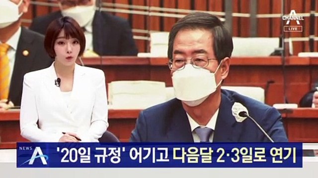 한덕수 인사청문회 ‘20일 규정’ 어기고…다음달 2·3일로 연기