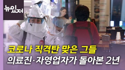 [뉴있저] "이제 함께 웃어요"...의료진·자영업자가 본 코로나 2년 / YTN
