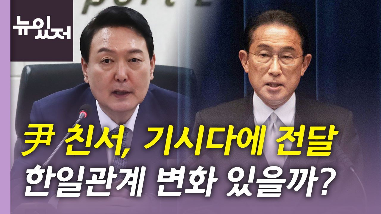 [뉴있저] 尹 친서, 기시다 총리에 전달...北 대규모 심야 열병식 / YTN