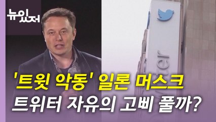 [뉴있저] '트윗 악동' 일론 머스크, 트위터 자유의 고삐 풀까? / YTN