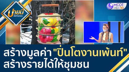 (คลิปเต็ม) สร้างมูลค่า "ปิ่นโตงานเพ้นท์" สร้างรายได้ให้ชุมชน | บ่ายนี้มีคำตอบ (26 เม.ย. 65)