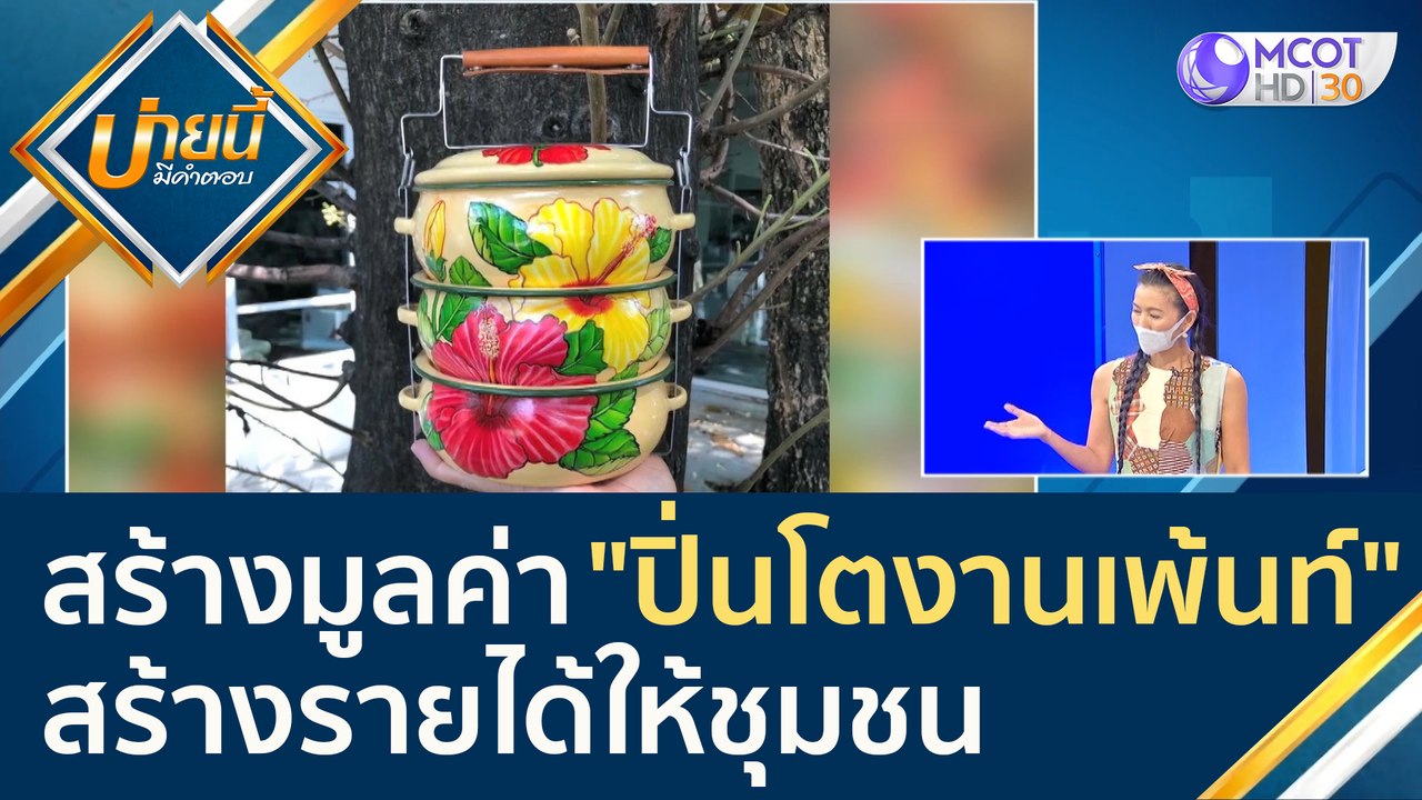 (คลิปเต็ม) สร้างมูลค่า "ปิ่นโตงานเพ้นท์" สร้างร...