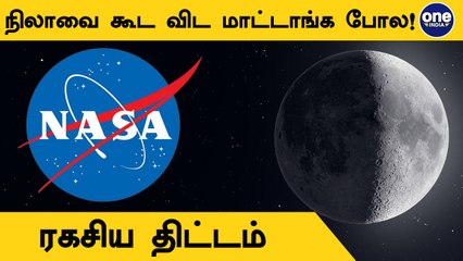 நிலவில் ஆய்வு செய்ய திட்டம் போட்ட America.. பரபரப்பு தகவல் | Oneindia Tamil