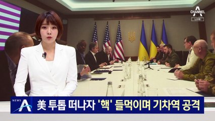 美 투톱 키이우서 떠나자…러시아, ‘핵’ 들먹이며 기차역 공격