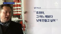 머스크, 55조 원에 트위터 인수…‘가짜 뉴스’ 날개 다나