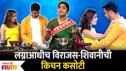 Download Video: Shivani Rangole and Virajas Kulkarni At kitchen kalakar | लग्नाआधीच विराजस-शिवानीची किचन कसोटी