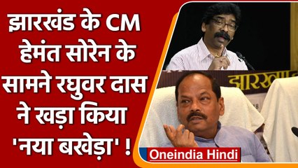 Ranchi: CM Hemant Soren BJP नेता Raghuvar Das का आरोप- पत्नी को दी 11 करोड़ की जमीन | वनइंडिया हिंदी