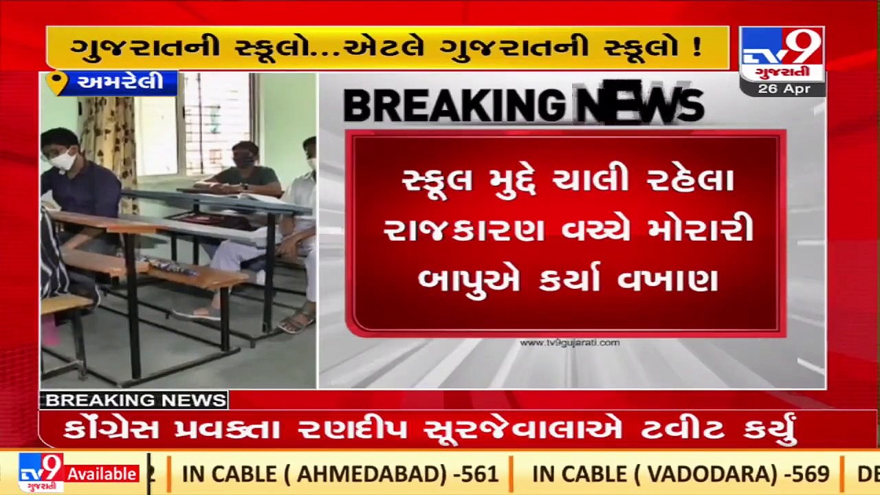 Gujarat like schools, colleges nowhere in India_ Spiritual orator Morari Bapu_ TV9News