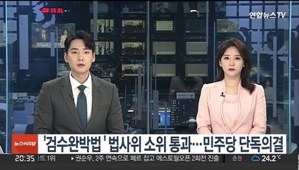 '검수완박법' 법사위 소위 통과…민주당 단독의결