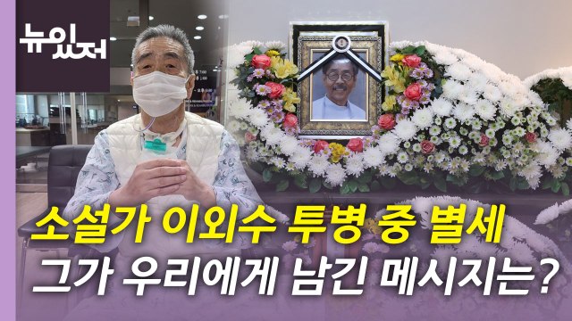 [뉴있저] 소설가 이외수 투병 중 별세...향년 76세 / YTN