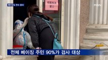 베이징, 2천만 명 전수 검사…문화·스포츠 행사 중단