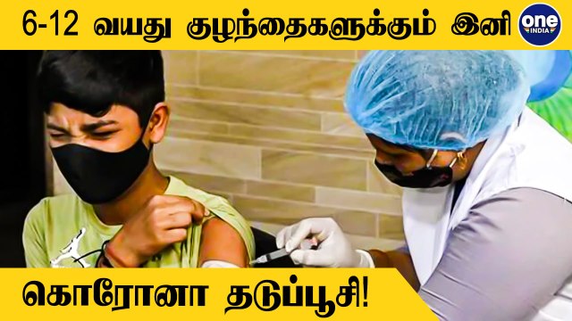 DCGI Grants Emergency Approval To Covaxin For 6-12 Age Group Kids | Tamil Oneindia