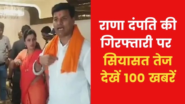 Top 100 News: Navneet-Ravi Rana bail hearing postponed