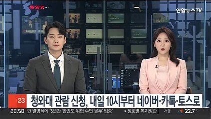 청와대 관람 신청, 내일 10시부터 네이버·카톡·토스로